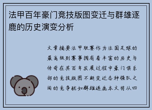 法甲百年豪门竞技版图变迁与群雄逐鹿的历史演变分析