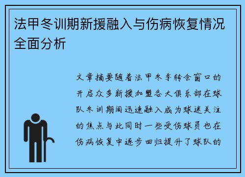 法甲冬训期新援融入与伤病恢复情况全面分析