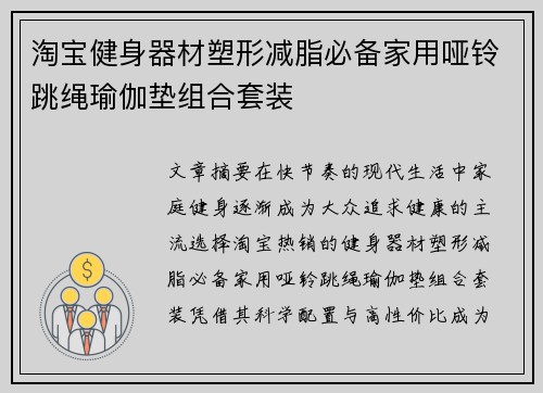 淘宝健身器材塑形减脂必备家用哑铃跳绳瑜伽垫组合套装