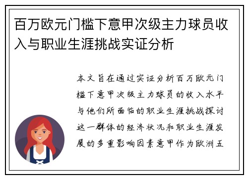 百万欧元门槛下意甲次级主力球员收入与职业生涯挑战实证分析
