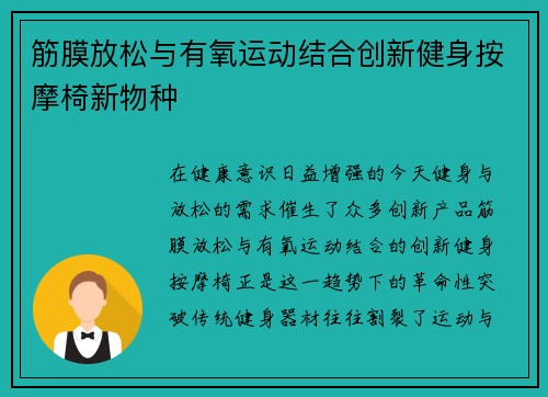 筋膜放松与有氧运动结合创新健身按摩椅新物种