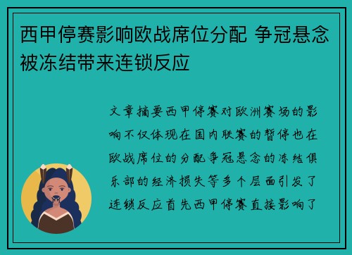 西甲停赛影响欧战席位分配 争冠悬念被冻结带来连锁反应