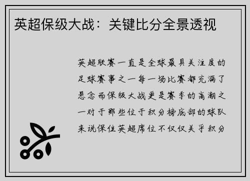英超保级大战：关键比分全景透视