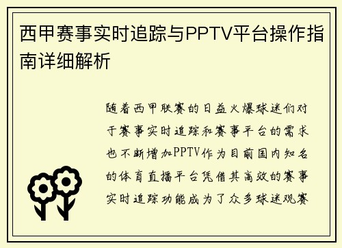 西甲赛事实时追踪与PPTV平台操作指南详细解析