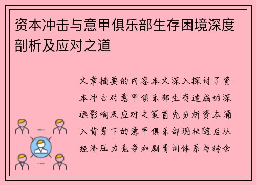 资本冲击与意甲俱乐部生存困境深度剖析及应对之道
