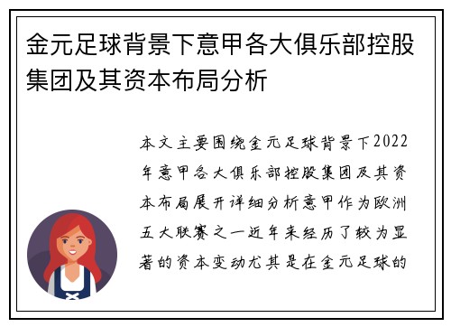 金元足球背景下意甲各大俱乐部控股集团及其资本布局分析