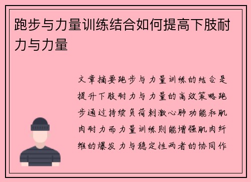 跑步与力量训练结合如何提高下肢耐力与力量