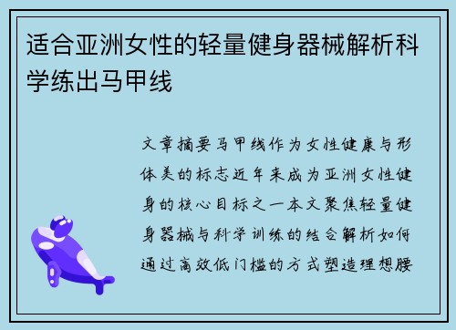 适合亚洲女性的轻量健身器械解析科学练出马甲线