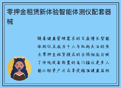 零押金租赁新体验智能体测仪配套器械