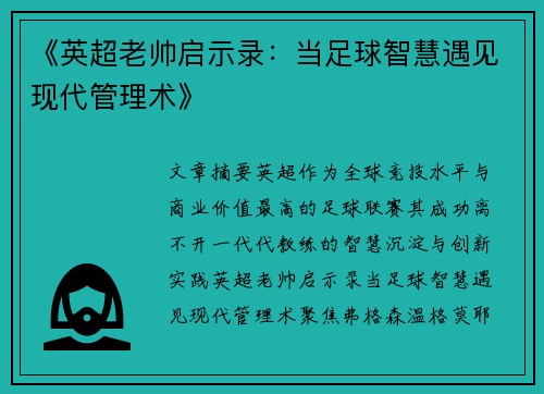 《英超老帅启示录：当足球智慧遇见现代管理术》