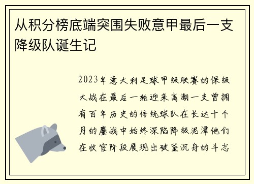 从积分榜底端突围失败意甲最后一支降级队诞生记