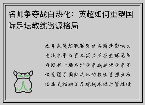 名帅争夺战白热化：英超如何重塑国际足坛教练资源格局