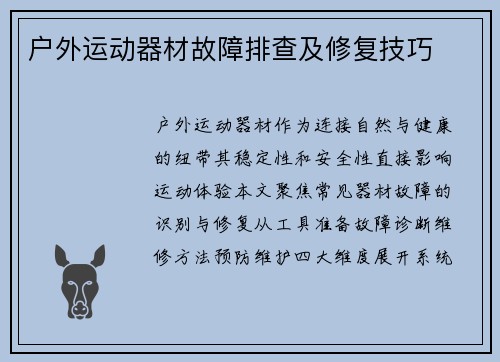 户外运动器材故障排查及修复技巧