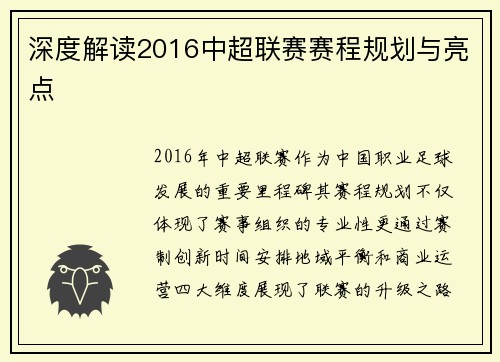 深度解读2016中超联赛赛程规划与亮点