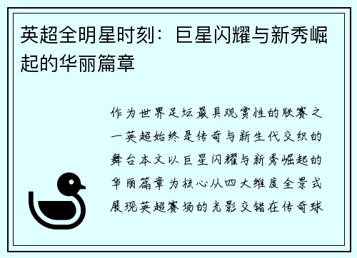 英超全明星时刻：巨星闪耀与新秀崛起的华丽篇章
