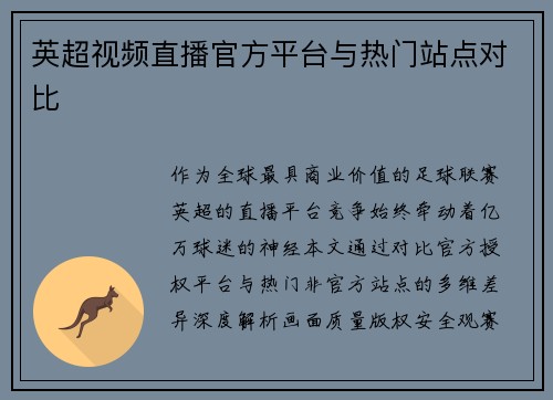 英超视频直播官方平台与热门站点对比