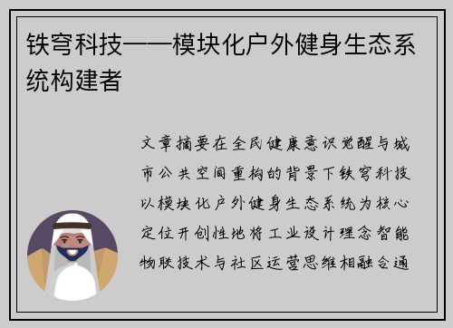 铁穹科技——模块化户外健身生态系统构建者