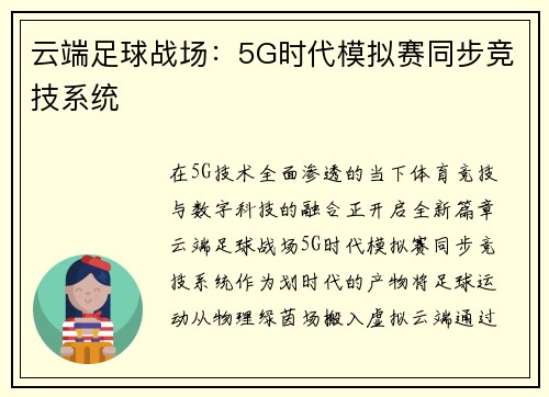 云端足球战场：5G时代模拟赛同步竞技系统