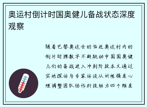奥运村倒计时国奥健儿备战状态深度观察