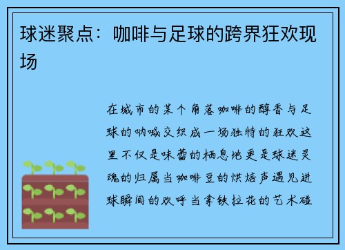 球迷聚点：咖啡与足球的跨界狂欢现场