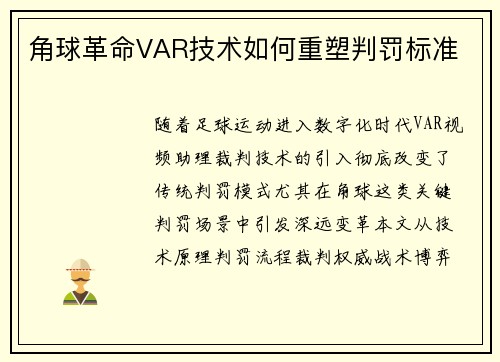 角球革命VAR技术如何重塑判罚标准