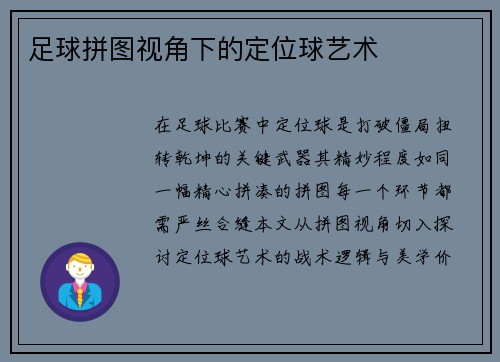 足球拼图视角下的定位球艺术