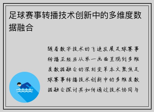 足球赛事转播技术创新中的多维度数据融合