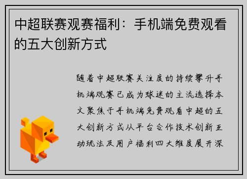 中超联赛观赛福利：手机端免费观看的五大创新方式