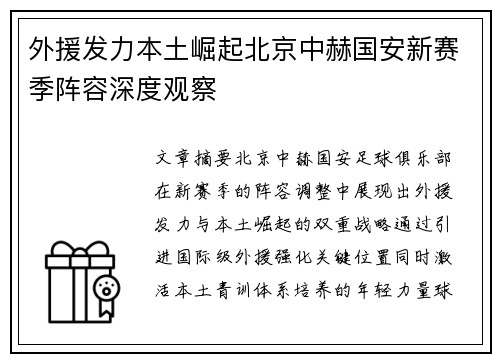 外援发力本土崛起北京中赫国安新赛季阵容深度观察
