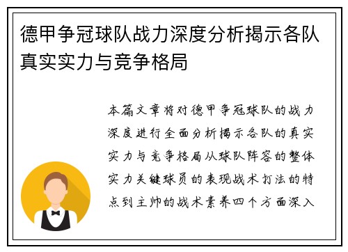 德甲争冠球队战力深度分析揭示各队真实实力与竞争格局