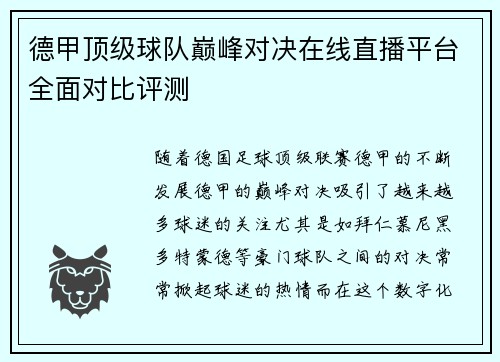德甲顶级球队巅峰对决在线直播平台全面对比评测