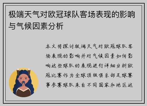 极端天气对欧冠球队客场表现的影响与气候因素分析