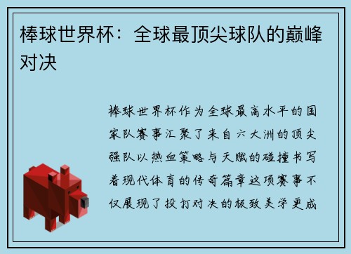 棒球世界杯：全球最顶尖球队的巅峰对决