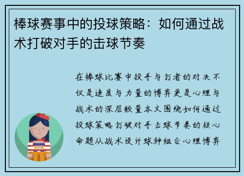 棒球赛事中的投球策略：如何通过战术打破对手的击球节奏