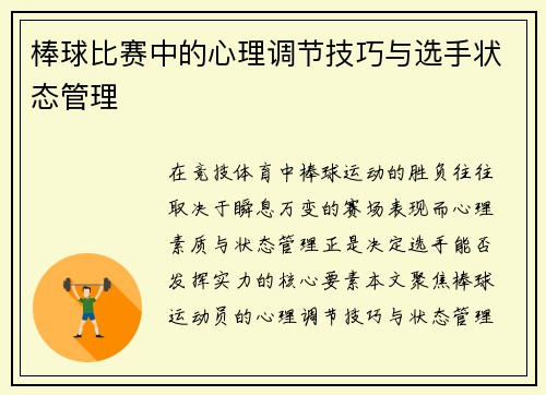 棒球比赛中的心理调节技巧与选手状态管理