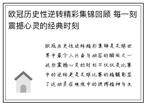 欧冠历史性逆转精彩集锦回顾 每一刻震撼心灵的经典时刻