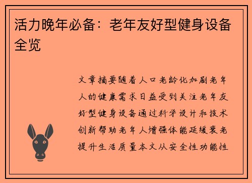 活力晚年必备：老年友好型健身设备全览