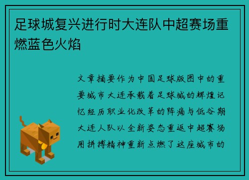 足球城复兴进行时大连队中超赛场重燃蓝色火焰