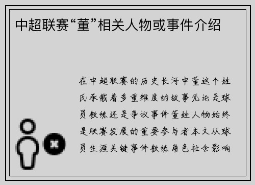 中超联赛“董”相关人物或事件介绍